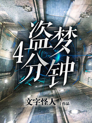 cover image of 盗梦4分钟 (inception 4 Minutes)